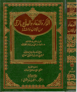 الذكر والدعاء والعلاج بالرقى من الكتاب والسنة - الجزء الرابع